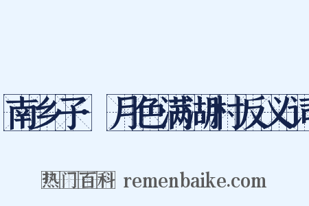 南乡子·月色满湖村反义词是什么意思的图片